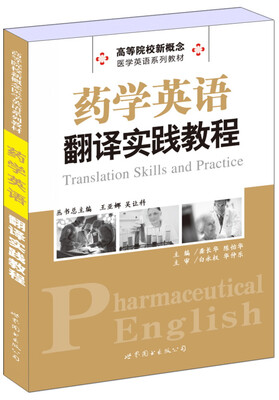 

药学英语翻译实践教程/高等院校新概念·医学英语系列教材