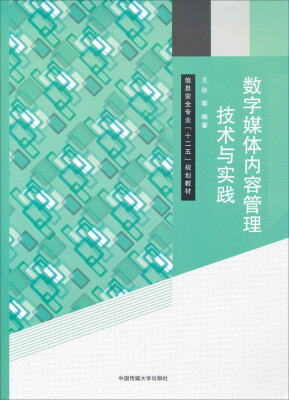 

数字媒体内容管理技术与实践/信息安全专业“十二五”规划教材