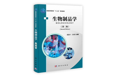 

普通高等教育“十二五”规划教材：生物制品学（第2版）