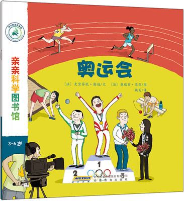 

亲亲科学图书馆：奥运会