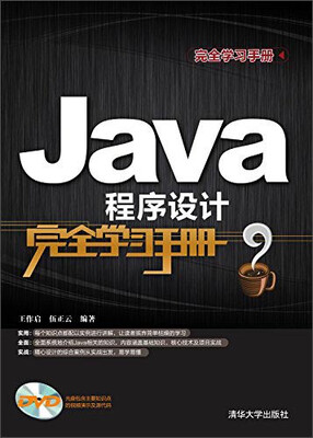 

Java程序设计完全学习手册（附光盘+完全学习手册）