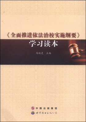 

《全面推进依法治校实施纲要》学习读本