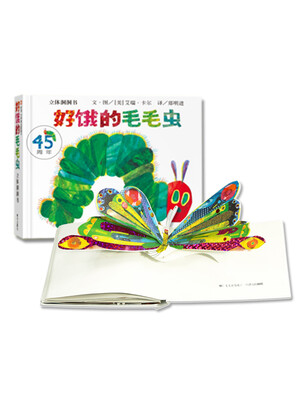 

信谊绘本世界精选图画书：好饿的毛毛虫（立体洞洞书）