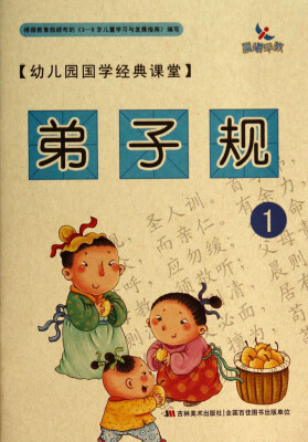 

幼儿园国学经典课堂：弟子规1