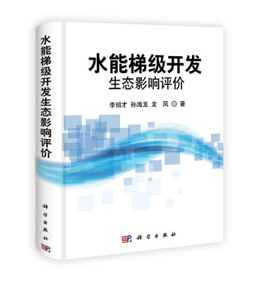 

水能梯级开发生态影响评价
