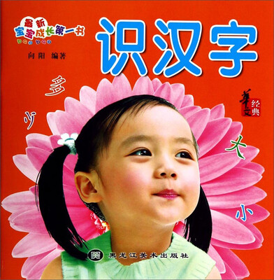 

最新宝宝成长第一书：识汉字