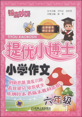 

锦囊妙解·提优小博士：小学作文（六年级）