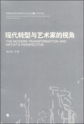 

中国现代美术之路系列研讨会文集5：现代转型与艺术家的视角