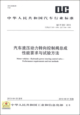 

汽车液压动力转向控制阀总成性能要求与试验方法（QC/T 305-2013·代替QC/T 305-1999，QC/T 306-1999）