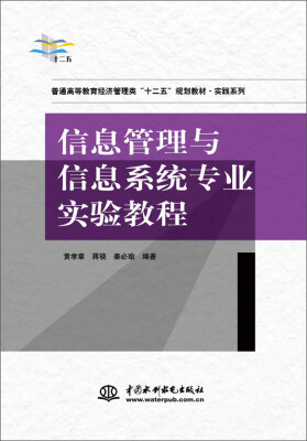 

信息管理与信息系统专业实验教程