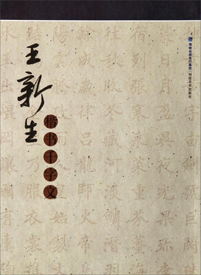 

王新生楷书千字文