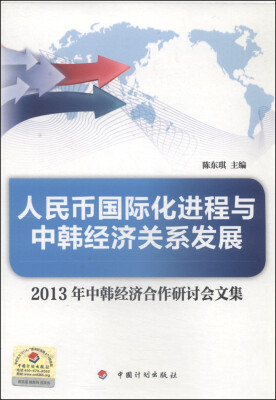 

人民币国际化进程与中韩经济关系发展：2013年中韩经济合作研讨会文集