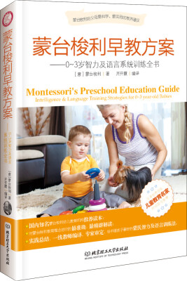 

蒙台梭利早教方案0-3岁智力及语言系统训练全书[Montessori's Preschool Education Guide