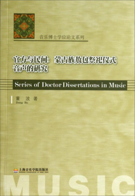 

音乐博士学位论文系列·官方与民间蒙古族敖包祭祀仪式音声的研究