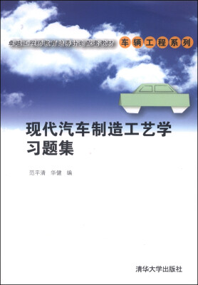 

卓越工程师教育培养计划配套教材·车辆工程系列：现代汽车制造工艺学习题集