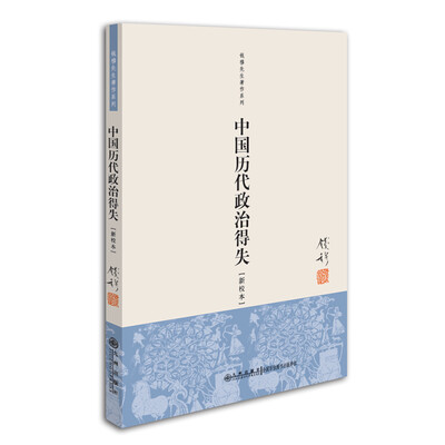 

钱穆先生著作系列中国历代政治得失新校本