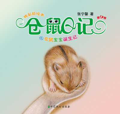

仓鼠日记第1季仓鼠宝宝诞生记4纯彩铅绘本