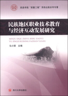 

西昌学院“质量工程”资助出版系列专著：民族地区职业技术教育与经济互动发展研究