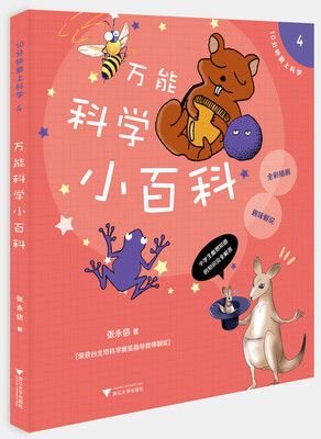 

10分钟爱上科学4——万能科学小百科