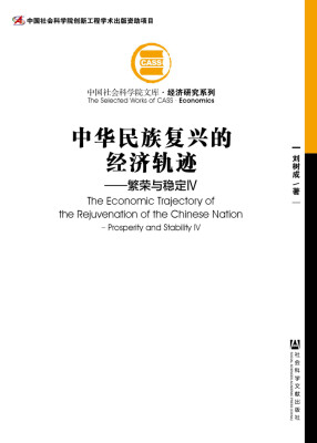 

中国社会科学院文库·经济研究系列：中华民族复兴的经济轨迹：繁荣与稳定4