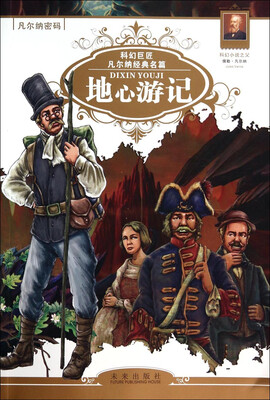 

凡尔纳密码：地心游记