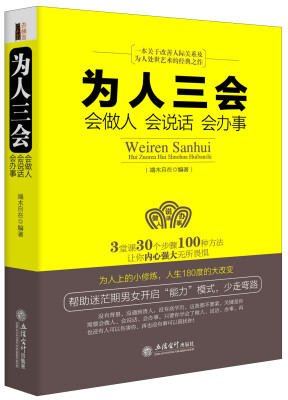 

为人三会：会做人 会说话 会办事