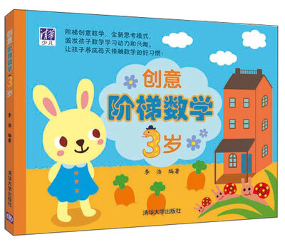 

创意阶梯数学（3岁）