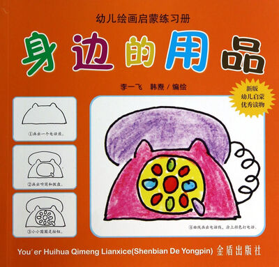 

身边的用品·幼儿绘画启蒙练习册