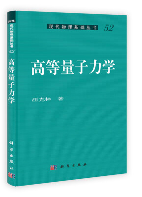 

现代物理基础丛书（52）：高等量子力学