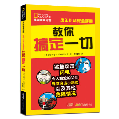 

美国国家地理·少年必备安全手册·教你搞定一切