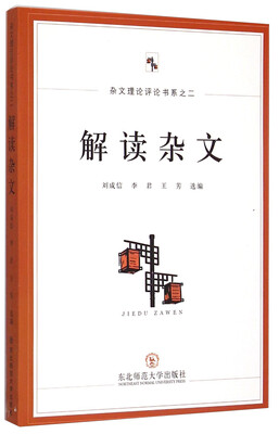 

杂文理论评论书系：解读杂文