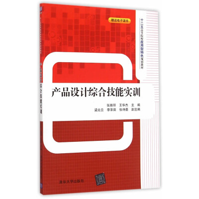 

产品设计综合技能实训 十二五高等院校应用型特色规划教材