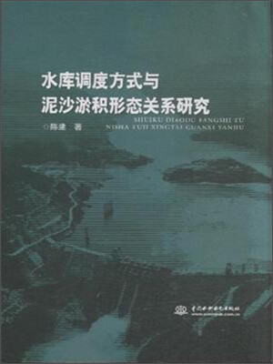 

水库调度方式与泥沙淤积形态关系研究