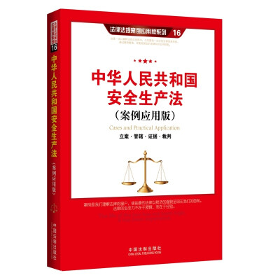 

中华人民共和国安全生产法 案例应用版：立案 管辖 证据 裁判