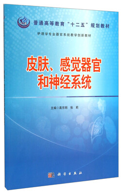 

皮肤、感觉器官和神经系统/普通高等教育“十二五”规划教材·护理学专业器官系统教学创新教材
