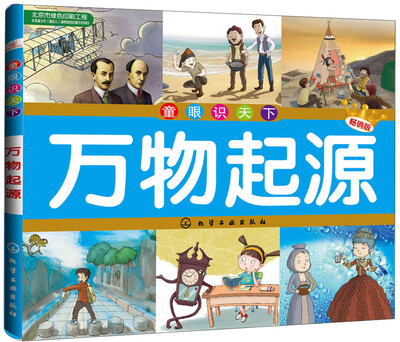 

童眼识天下：万物起源（畅销版）