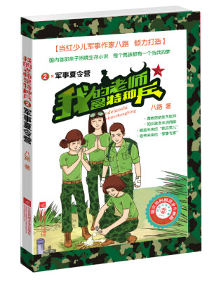 

我的老师是特种兵2：军事夏令营