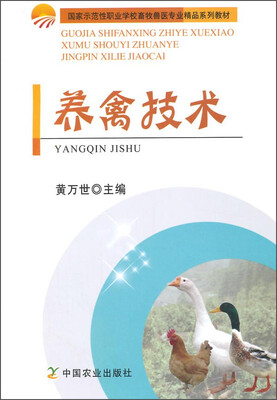 

养禽技术/国家示范性职业学校畜牧兽医专业精品系列教材
