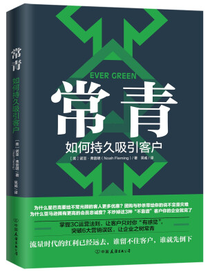 

常青：如何持久吸引客户（谷歌、星巴克等500强都在用的客户留存指南）