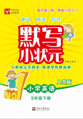 

小学英语(5下人教版)/默写小状元