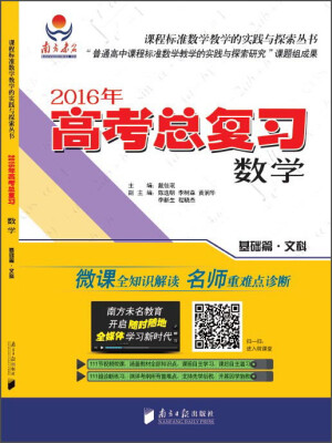 

课程标准数学教学的实践与探索丛书·2016年高考总复习：数学（基础篇 文科）