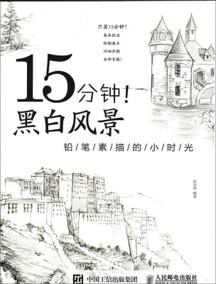 

15分钟！黑白风景：铅笔素描的小时光