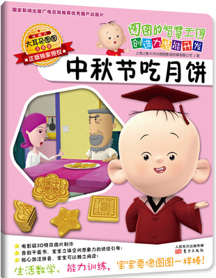 

图图的智慧王国·创造力潜能开发：中秋节吃月饼（注音版）