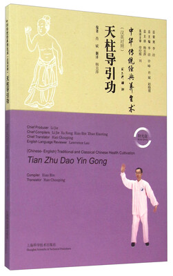 

天柱导引功汉英对照附光盘