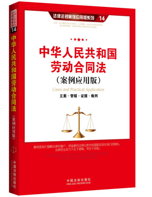 

中华人民共和国劳动合同法：立案·管辖·证据·裁判（案例应用版）