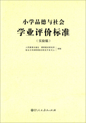 

小学品德与社会学业评价标准实验稿