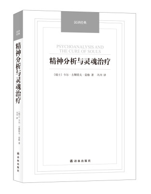 

汉译经典精神分析与灵魂治疗