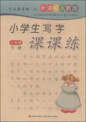 

丁永康字帖 小学生写字课课练六年级下 新课标 人教版