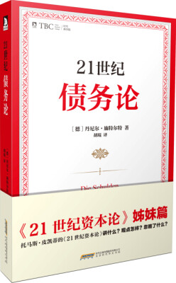 

21世纪债务论