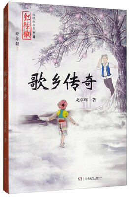 

歌乡传奇/红辣椒书系第二辑